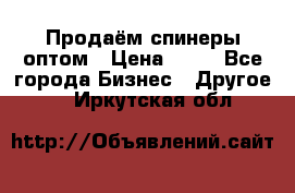 Продаём спинеры оптом › Цена ­ 40 - Все города Бизнес » Другое   . Иркутская обл.